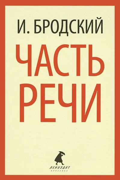 Обложка книги Часть речи, И. Бродский