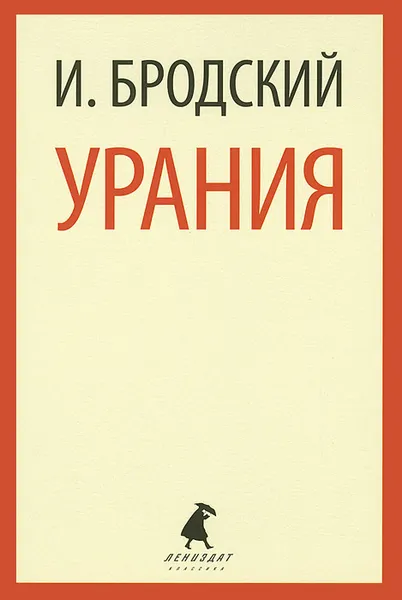 Обложка книги Урания, И. Бродский