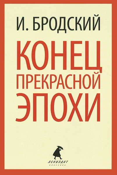 Обложка книги Конец прекрасной эпохи, И. Бродский