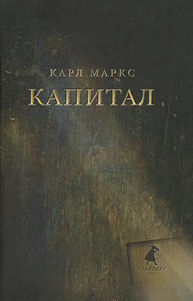 Обложка книги Капитал, Карл Маркс