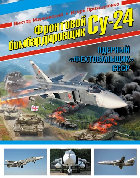 Обложка книги Фронтовой бомбардировщик Су-24. Ядерный 
