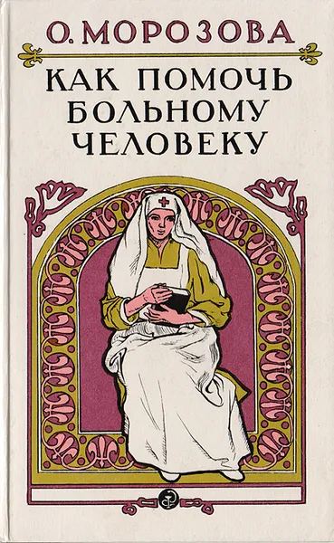 Обложка книги Как помочь больному человеку, О. Морозова