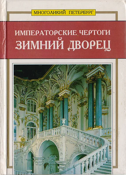 Обложка книги Императорские чертоги: Зимний дворец, Татьяна Пашкова