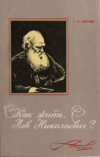 Обложка книги Как жить, Лев Николаевич?, Букчин Семен Владимирович