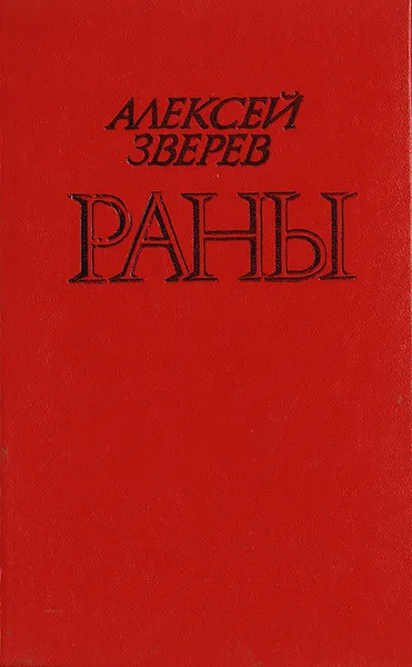 Обложка книги Раны, Алексей Зверев