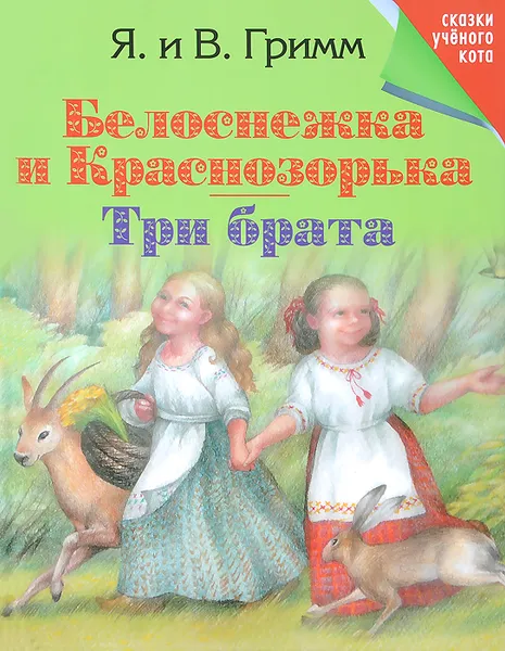 Обложка книги Белоснежка и Краснозорька. Три брата, Я. и В. Гримм