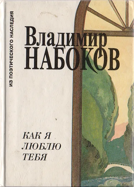 Обложка книги Как я люблю тебя: Стихотворения, поэма, эссе о России, Владимир Набоков