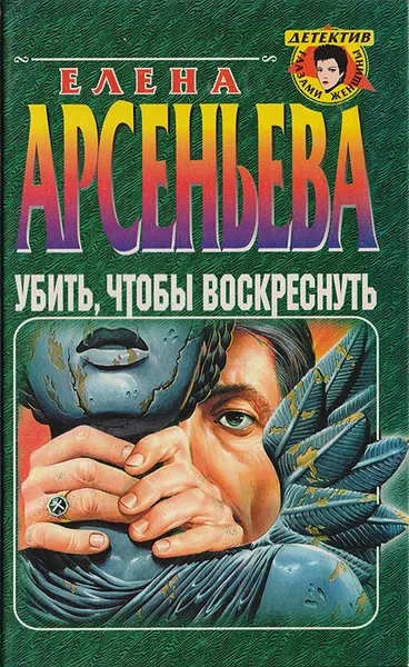 Обложка книги Убить, чтобы воскреснуть, Елена Арсеньева