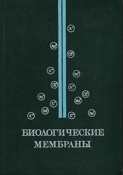 Обложка книги Биологические мембраны, Сергеев Павел Васильевич