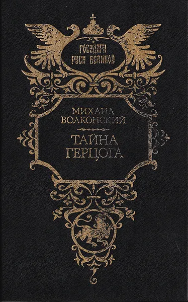 Обложка книги Тайна герцога, Волконский Михаил Николаевич