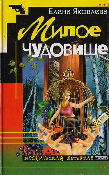 Обложка книги Милое чудовище, Елена Яковлева