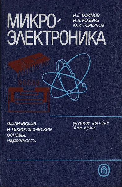 Обложка книги Микроэлектроника, И. Е. Ефимов, И. Я. Козырь, Ю. И. Горбунов