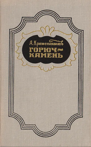 Обложка книги Горюч-камень, А. Крашенинников