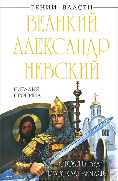 Обложка книги Великий Александр Невский, Пронина Наталья Михайловна