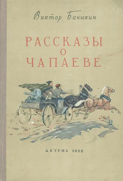 Обложка книги Рассказы о Чапаеве, Виктор Баныкин