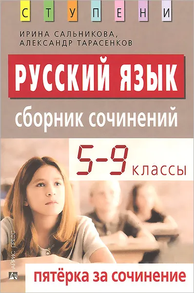 Обложка книги Русский язык. 5-9 классы. Пятерка за сочинение, Ирина Сальникова, Александр Тарасенков