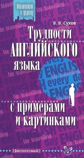 Обложка книги Трудности английского языка с примерами и картинками, В. В. Сухов