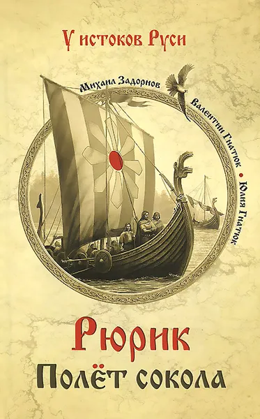 Обложка книги Рюрик. Полет сокола, Михаил Задорнов, Валентин Гнатюк, Юлия Гнатюк