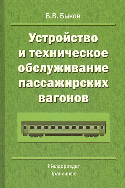 Обложка книги Устройство и техническое обслуживание пассажирских вагонов, Б. В. Быков
