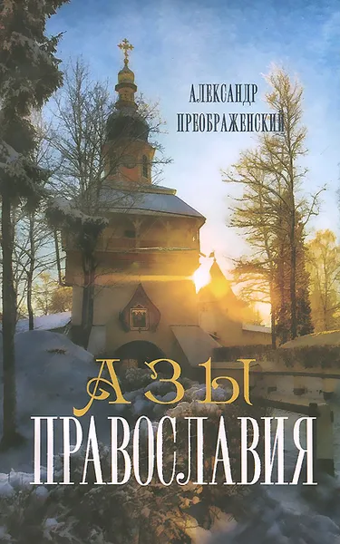 Обложка книги Азы Православия, Александр Преображенский