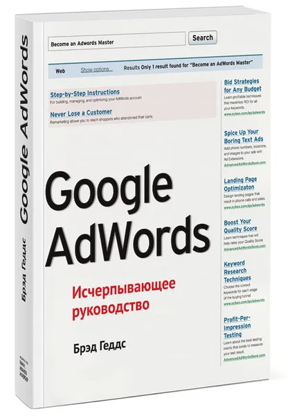 Обложка книги Google AdWords. Исчерпывающее руководство, Брэд Геддс