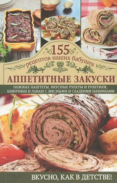 Обложка книги Аппетитные закуски, С. В. Семенова