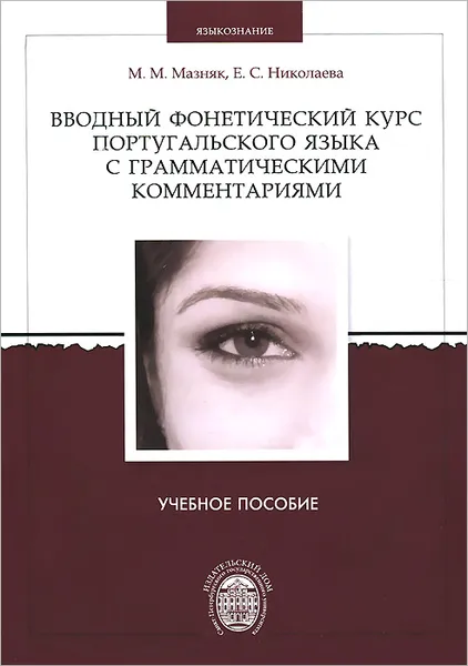 Обложка книги Вводный фонетический курс португальского языка с грамматическими комментариями, М. М. Мазняк, Е. С. Николаева