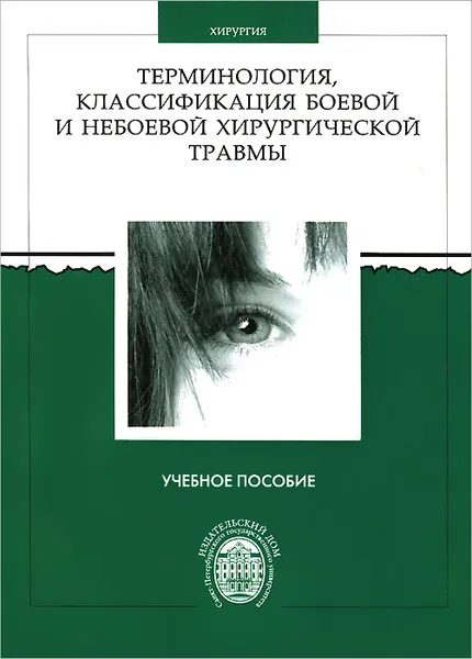 Обложка книги Терминология, классификация боевой и небоевой хирургической травмы. Учебное пособие, Д. Ю. Мадай, Е. К. Гуманенко, И. М. Самохвалов