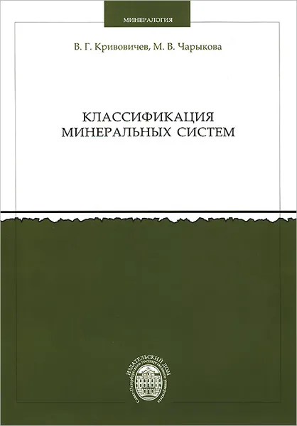 Обложка книги Классификация минеральных систем, В. Г. Кривовичев, М. В. Чарыкова