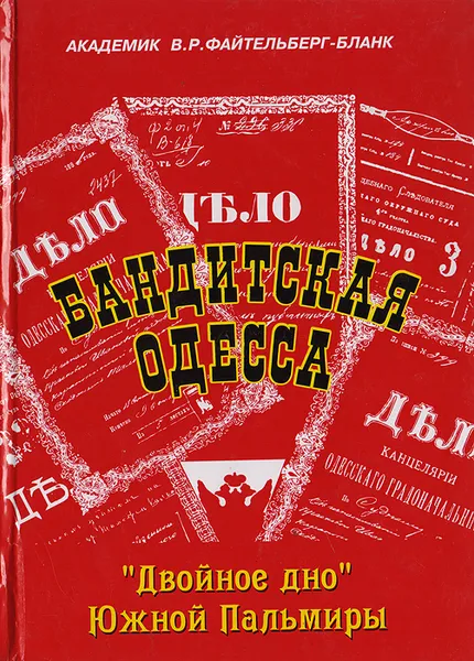 Обложка книги Бандитская Одесса. 