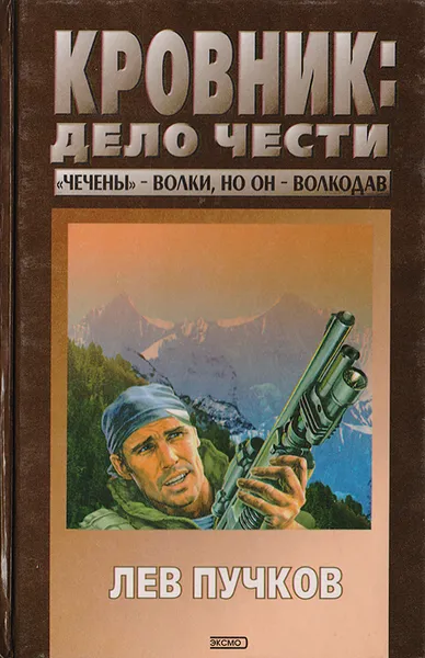 Обложка книги Кровник (Дело чести), Пучков Лев Николаевич