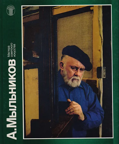 Обложка книги А. Мыльников, Владимир Гусев