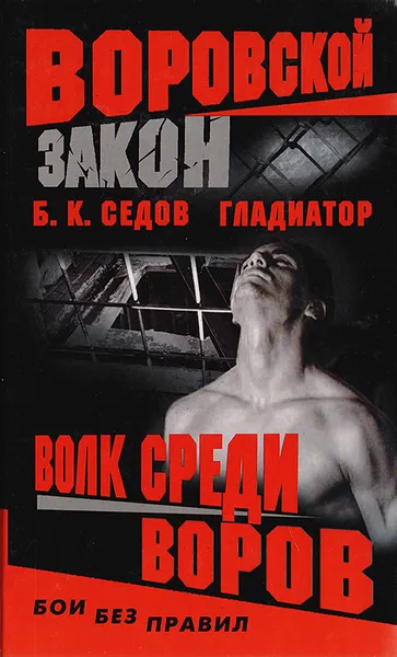 Обложка книги Воровской закон. Волк среди воров, Б. К. Седов