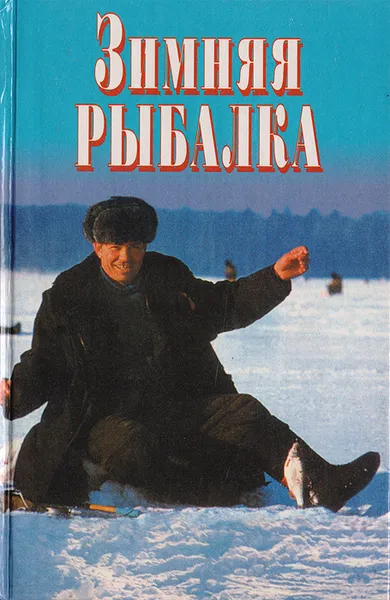 Обложка книги Зимняя рыбалка, Сухарев В. А., Сергеев К. В.