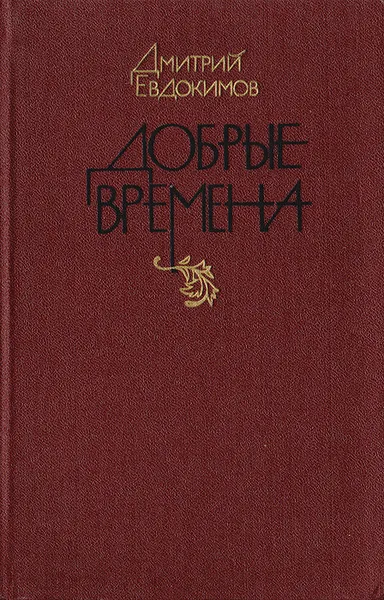 Обложка книги Добрые времена, Дмитрий Евдокимов