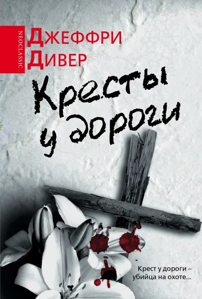 Обложка книги Кресты у дороги, Джеффри Дивер