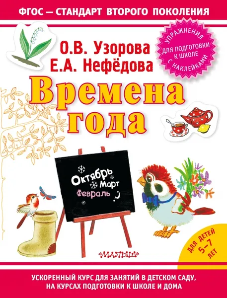 Обложка книги Времена года (+ наклейки), О. В. Узорова, Е. А. Нефедова