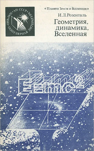 Обложка книги Геометрия, динамика, Вселенная, И. Л. Розенталь