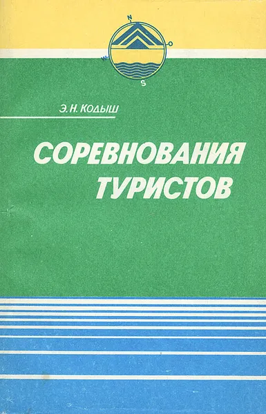 Обложка книги Соревнования туристов. Пешеходный туризм, Э. Н. Кодыш