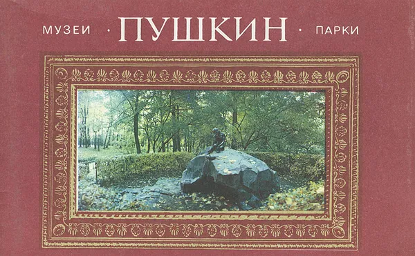 Обложка книги Пушкин. Музеи и парки, Г. Д. Ходасевич