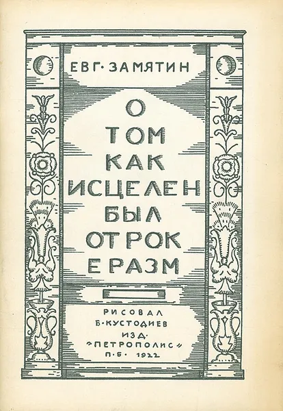 Обложка книги О том как исцелен был отрок Эразм, Замятин Евгений Иванович