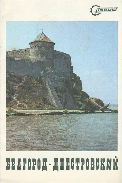 Обложка книги Белгород-Днестровский, С. Б. Александров