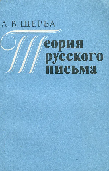 Обложка книги Теория русского письма, Л. В. Щерба