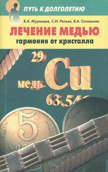 Обложка книги Лечение медью. Гармония от кристалла, В. А. Муромцев, С. И. Репьев, В. А. Соловьева