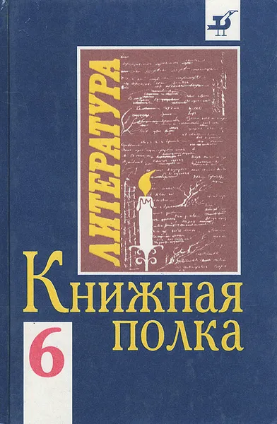 Обложка книги Книжная полка. 6 класс. Книга для чтения, Михаил Ладыгин