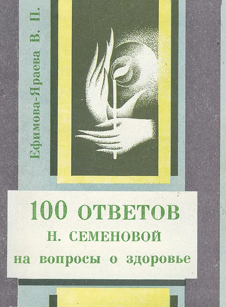 Обложка книги 100 ответов Н. Семеновой на вопросы о здоровье, В. П. Ефимова-Яраева