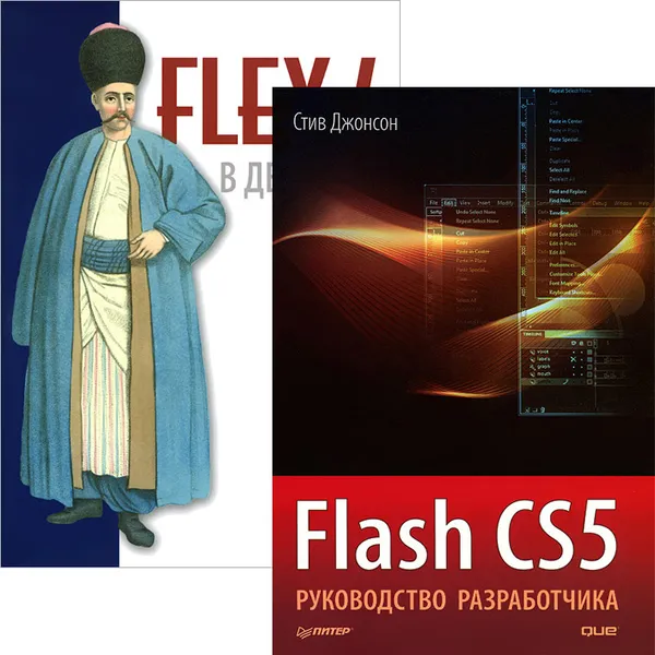Обложка книги Flash CS5. Руководство разработчика. Flex 4 в действии (комплект из 2 книг), Стив Джонсон, Т. Ахмед, Д. Орландо, Дж. К. Бланд II, Дж. Хукс