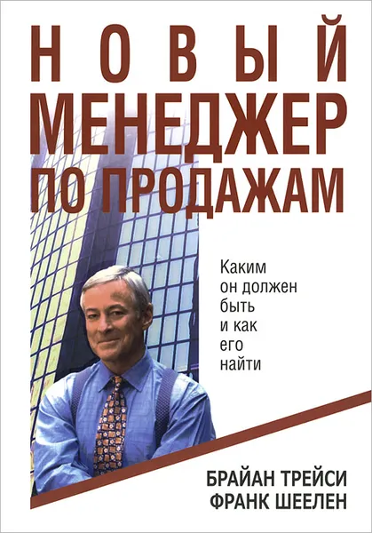 Обложка книги Новый менеджер по продажам, Брайан Трейси, Франк Шеелен