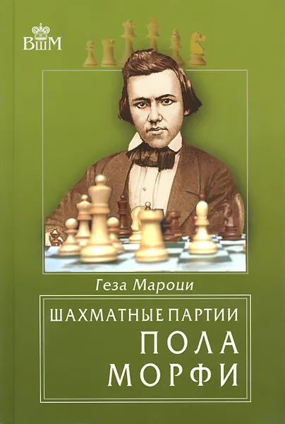 Обложка книги Шахматные партии Пола Морфи, Геза Мароци