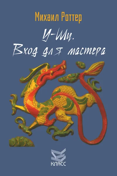 Обложка книги У-Шу. Вход для мастера. Основополагающие принципы и практика, Михаил Роттер